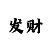 仲博测速